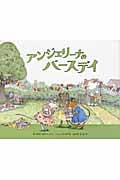 アンジェリーナのバースデイ (講談社の翻訳絵本)