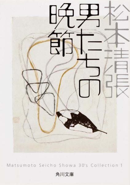 男たちの晩節 (角川文庫)の詳細を見る