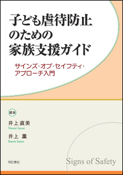 子ども虐待防止のための家族支援ガイド サインズ・オブ・セイフティ・アプローチ入門