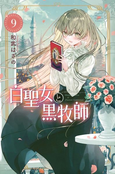 白聖女と黒牧師(9) (講談社コミックス月刊マガジン)