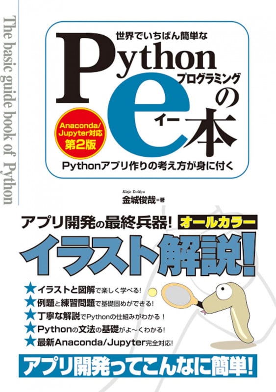 世界でいちばん簡単なPythonプログラミングのe本 第2版 Pythonアプリの考え方が身に付く Anaconda/Jupyter対応
