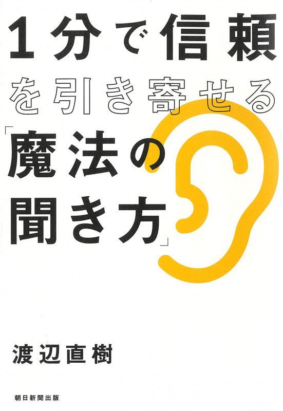 1分で信頼を引き寄せる「魔法の聞き方」の詳細を見る