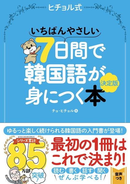 いちばんやさしい7日間で韓国語が身につく本 決定版 (ヒチョル式)