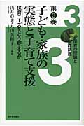子ども・家族の実態と子育て支援 保育ニーズをどう捉えるか (保育の理論と実践講座 第3巻)