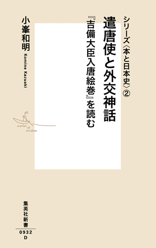 遣唐使と外交神話 『吉備大臣入唐絵巻』を読む シリーズ〈本と日本史〉 2 (集英社新書 0932)
