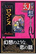 世界の幻想ミステリー 5 ザ・ロマンス