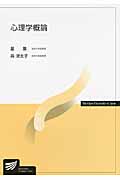心理学概論 (放送大学教材)
