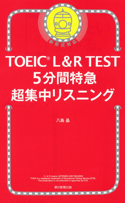 5分間特急 超集中リスニング (TOEIC L&R TEST)