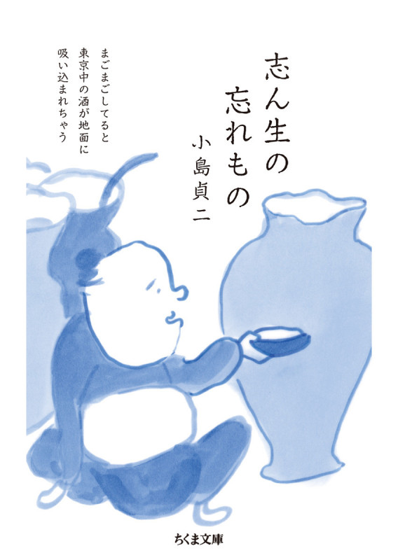 志ん生の忘れもの (ちくま文庫 こ-33-2)