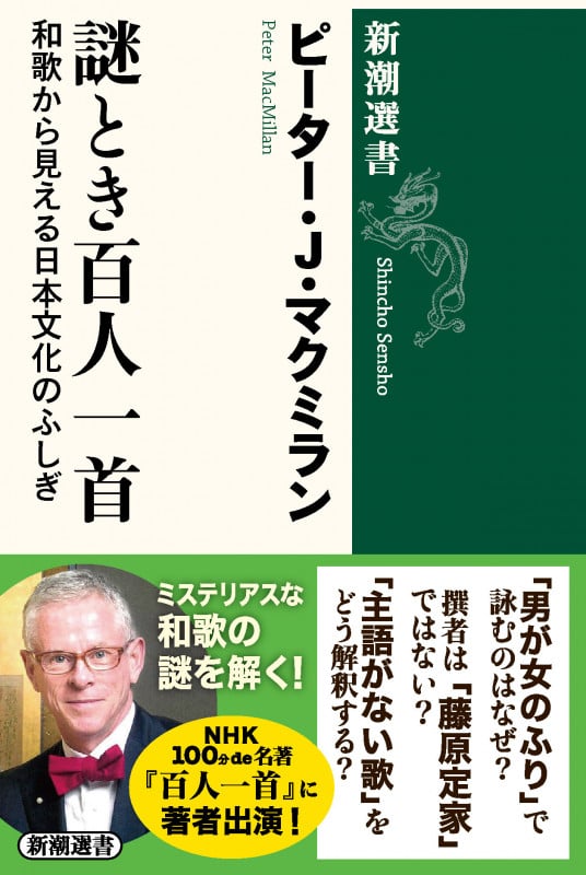 謎とき百人一首 和歌から見える日本文化のふしぎ (新潮選書)の詳細を見る