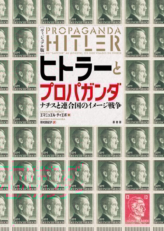 [ヴィジュアル版]ヒトラーとプロパガンダ ナチスと連合国のイメージ戦争