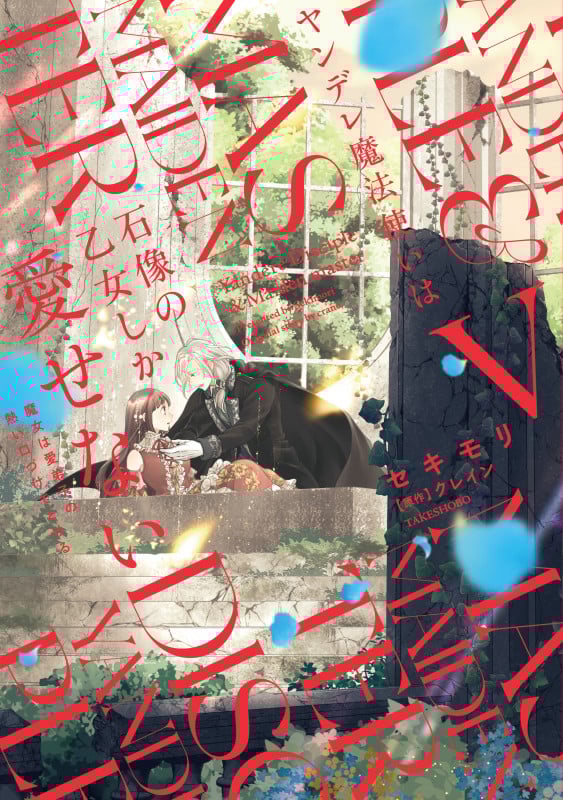 ヤンデレ魔法使いは石像の乙女しか愛せない 魔女は愛弟子の熱い口づけでとける (5) (華猫)