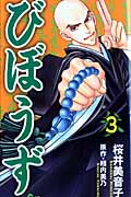 びぼうず 3 (オフィスユーコミックス)