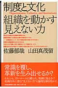 制度と文化 組織を動かす見えない力