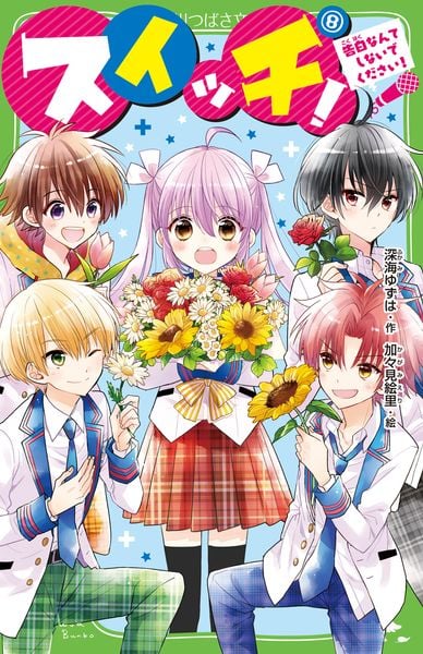 スイッチ!(8) 告白なんてしないでください! (8) (角川つばさ文庫)の詳細を見る