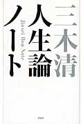 人生論ノート