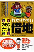 わかりやすい借地 (イラスト六法)