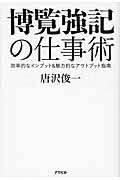 博覧強記の仕事術 効率的なインプット&魅力的なアウトプット指南