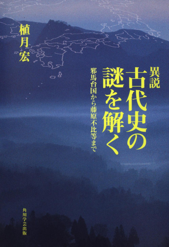 異説古代史の謎を解く 邪馬台国から藤原不比等まで