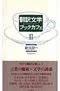 翻訳文学ブックカフェ 2