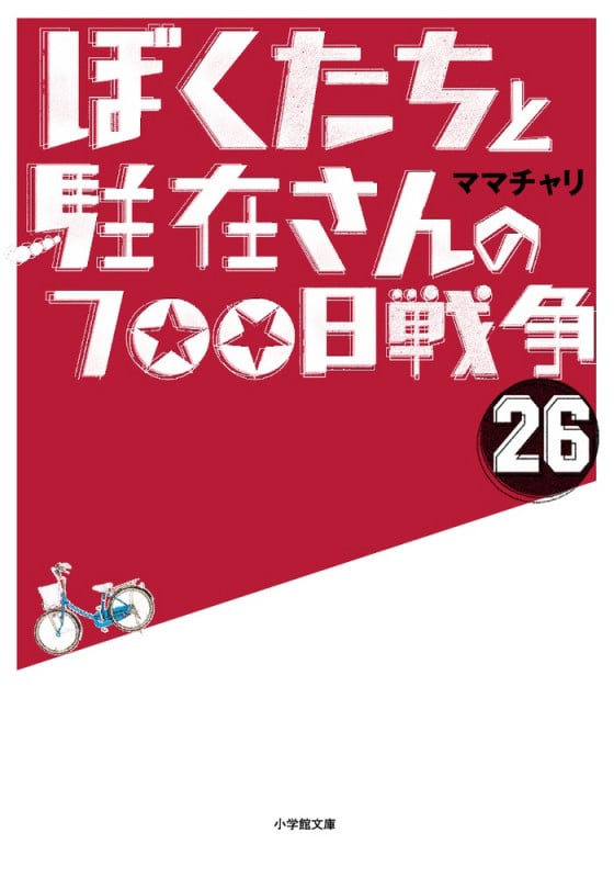 ぼくたちと駐在さんの700日戦争 (26)の詳細を見る