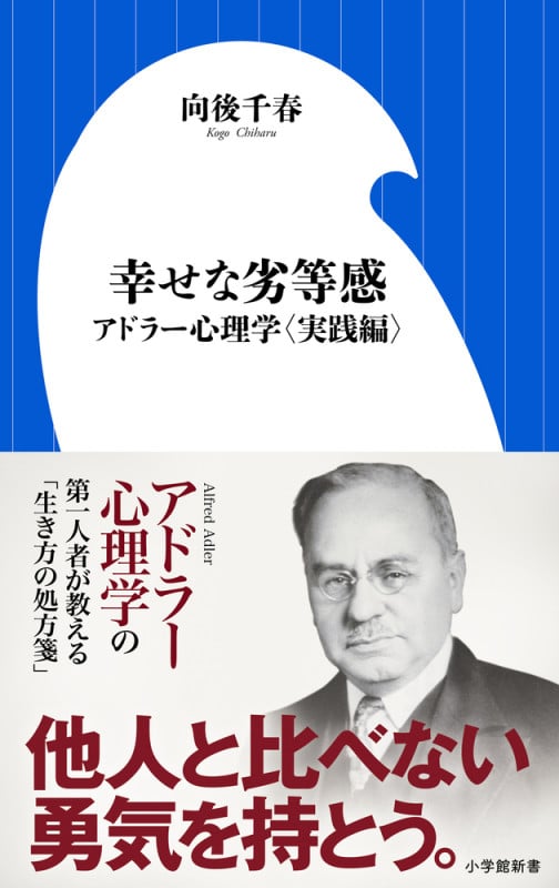 幸せな劣等感 アドラー心理学〈実践編〉 (小学館新書)