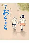 絵本 おとうと