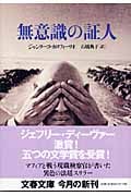 無意識の証人 (文春文庫 カ-12-1)