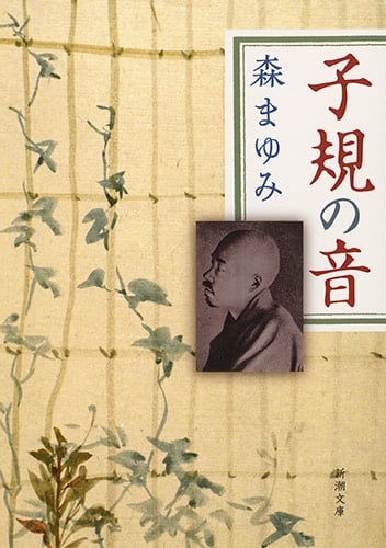 子規の音 (新潮文庫)