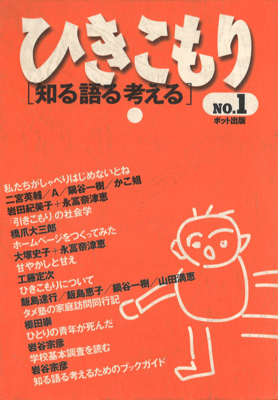 ひきこもり「知る語る考える」 (No.1)
