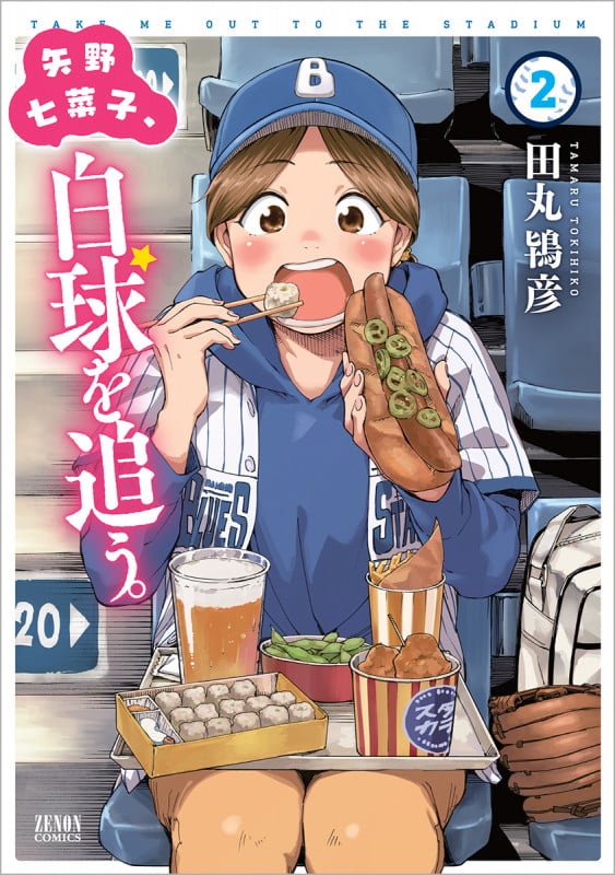 矢野七菜子、白球を追う。 ② (ゼノンコミックス)