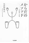 からだのメソッド 立居振舞いの技術 (ちくま文庫)