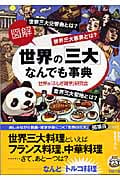 《図解》世界の「三大」なんでも事典 (王様文庫)