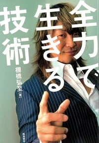 全力で生きる技術