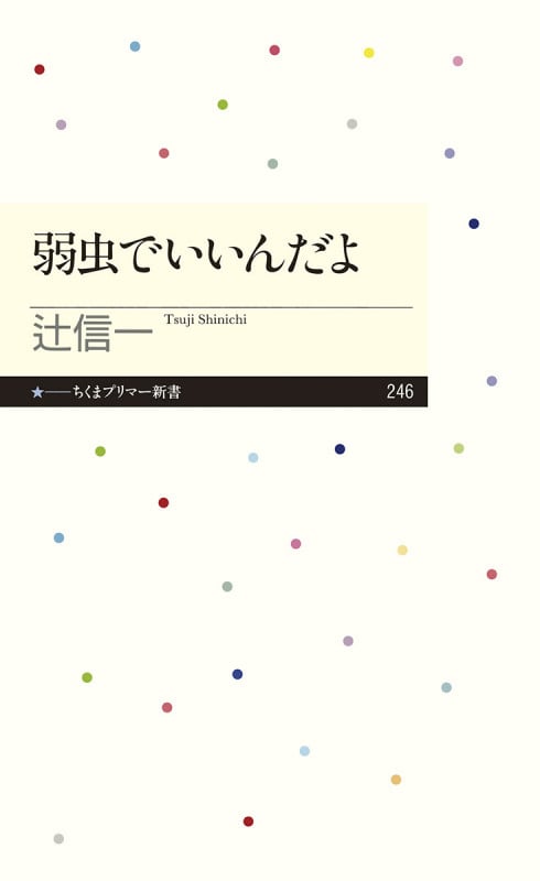 弱虫でいいんだよ (ちくまプリマー新書)