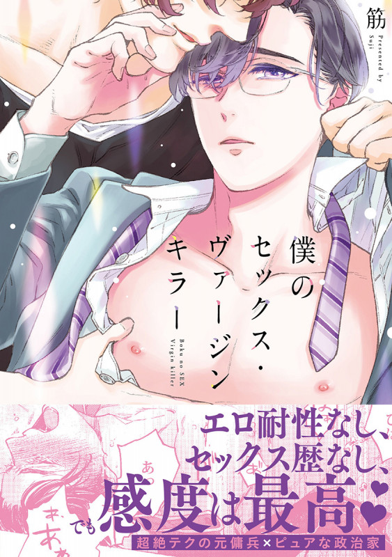 僕のセックス・ヴァージンキラー (シャルルC)