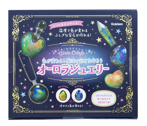 色が変わる! 魔法の宝石を作ろう オーロラジュエリー (ガールズクラフト)