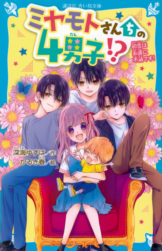 ミヤモトさんちの4男子!? 初恋は永遠に不滅です! (講談社青い鳥文庫)