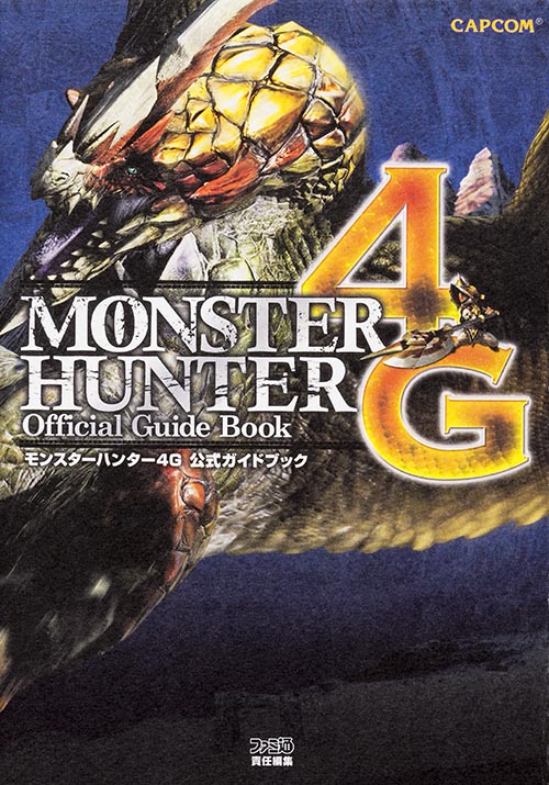 モンスターハンター4G 公式ガイドブックの詳細を見る