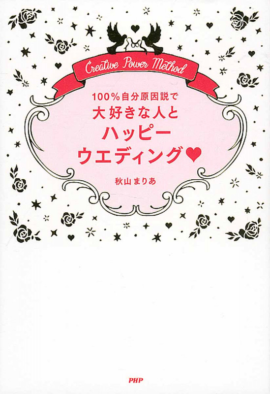100%自分原因説で大好きな人とハッピーウエディング