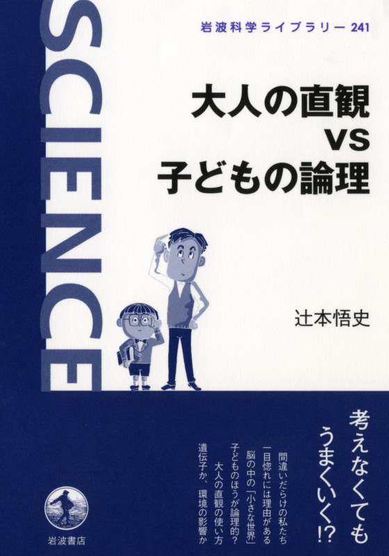 大人の直観vs子どもの論理 (岩波科学ライブラリー 241)の詳細を見る