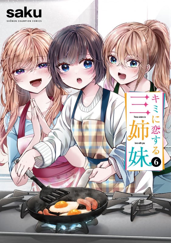 キミに恋する三姉妹 6 (少年チャンピオン・コミックス)