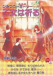 乙女は祈る ひみつのドミトリー (POPLARコミックス 2)
