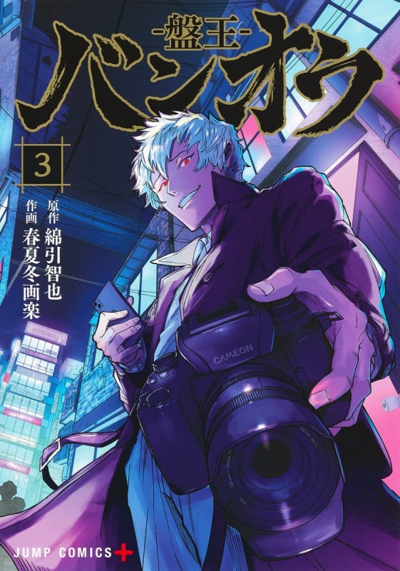 バンオウ―盤王― 3 (ジャンプコミックス)の詳細を見る