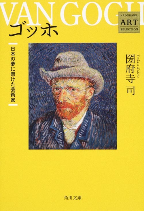 Kadokawa Art Selection ゴッホ 日本の夢に懸けた芸術家 (角川文庫)の詳細を見る