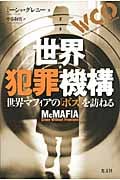 世界犯罪機構(W.C.O.) 世界マフィアの「ボス」を訪ねる