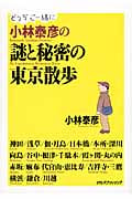 小林泰彦の謎と秘密の東京散歩 どうぞご一緒に