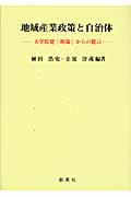 地域産業政策と自治体 大学院発「現場」からの提言