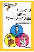 リスクコミュニケーション論 (シリーズ 環境リスクマネジメント 5)