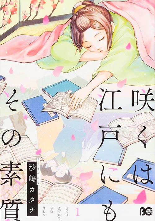 咲くは江戸にもその素質 (1) (B’sLOG C)